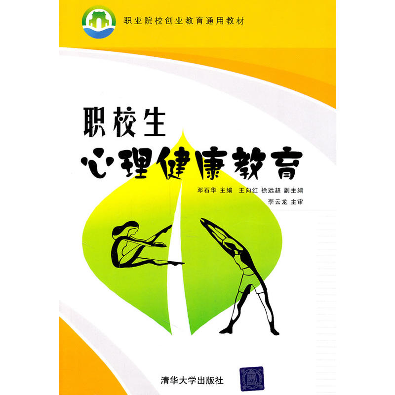 職業院校創業教育通用教材：職校生心理健康教育(職校生心理健康教育)