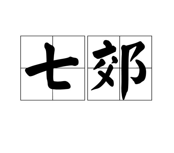 七郊