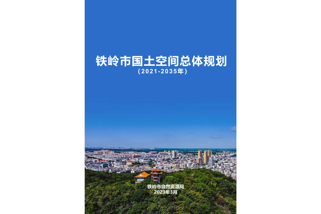 鐵嶺市國土空間總體規劃（2021—2035年）