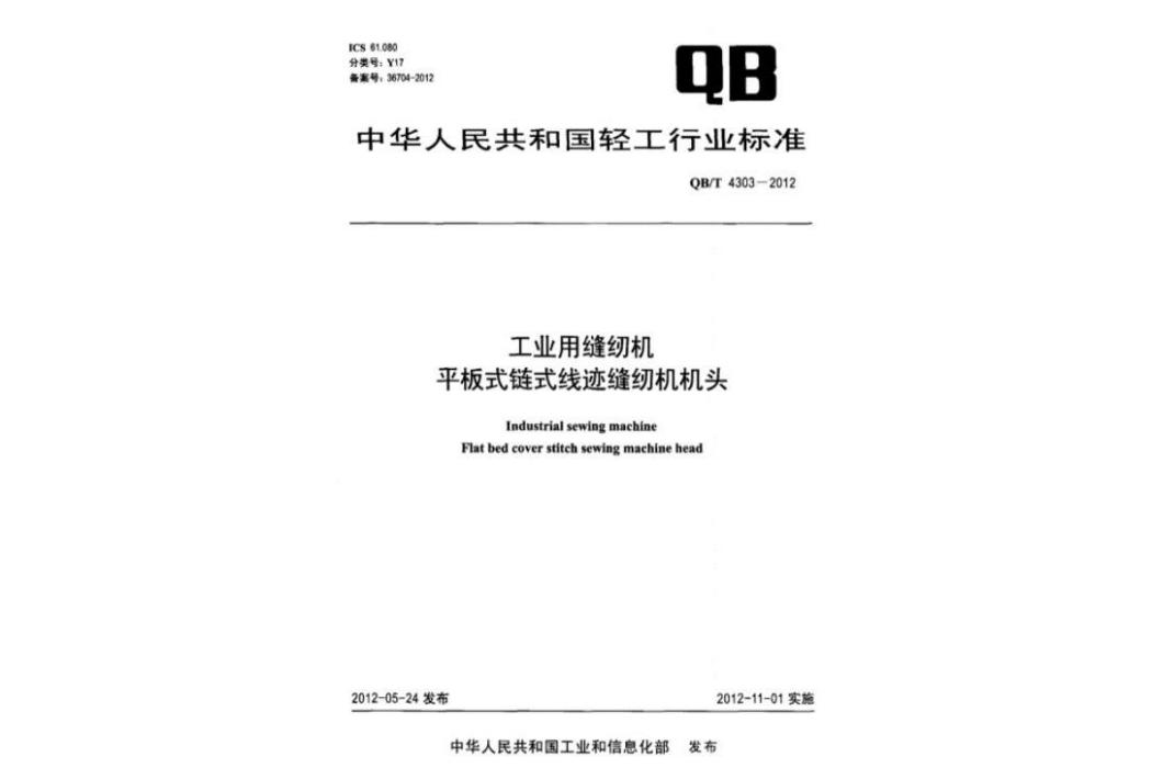 工業用縫紉機平板式鏈式線跡縫紉機機頭