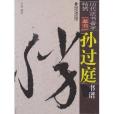 歷代法書善字精賞·草書：孫過庭書譜