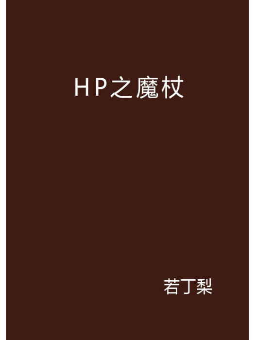 HP之魔杖