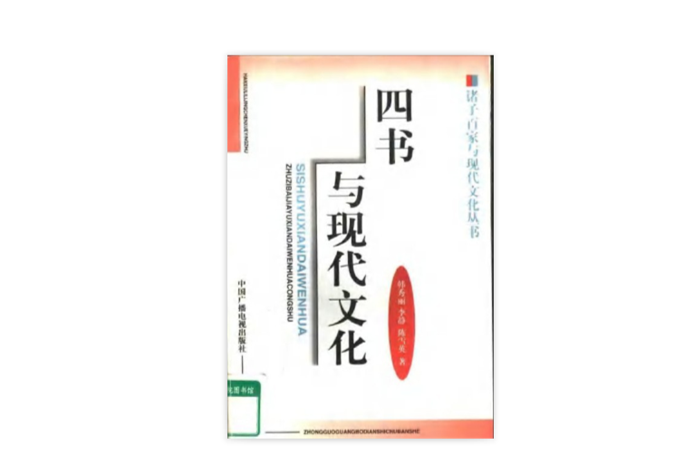 四書與現代文化