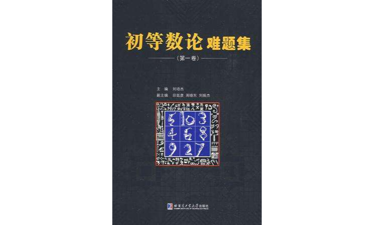 初等數論難題集（第1卷）(初等數論難題集)