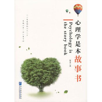 心理學是本故事書