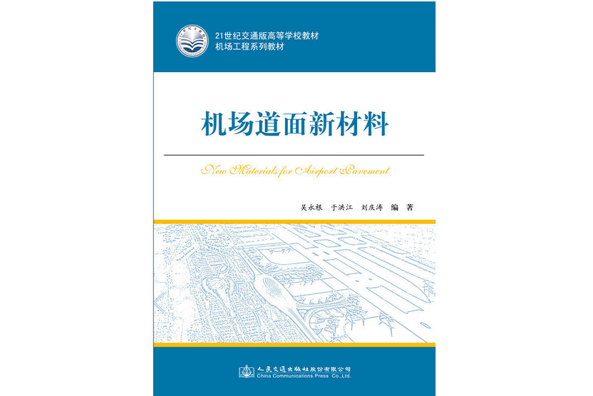 機場道面新材料(2018年人民交通出版社出版的圖書)