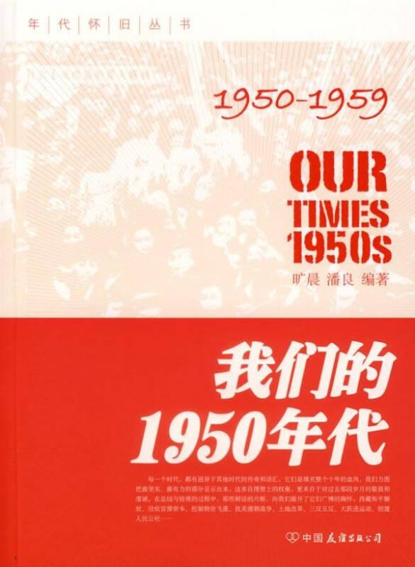 我們的1950年代(1950-1959)