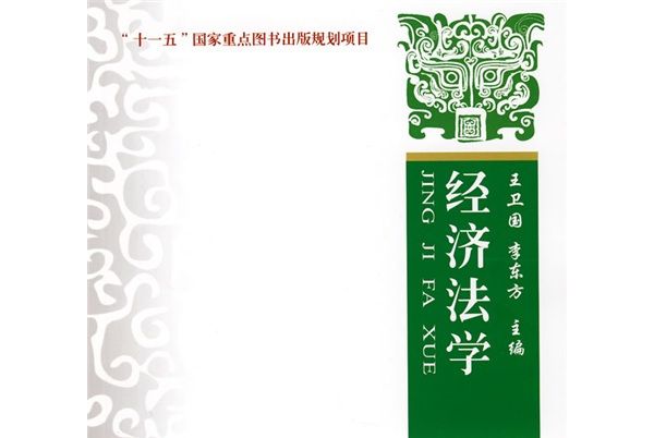 “十一五”國家重點圖書出版規劃項目：經濟法學