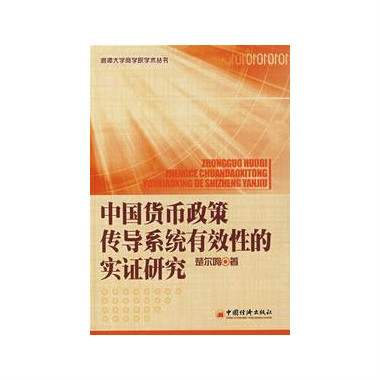 中國貨幣政策傳導系統有效性的實證研究