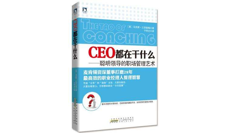 CEO都在乾什麼