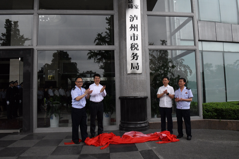 國家稅務總局瀘州市稅務局