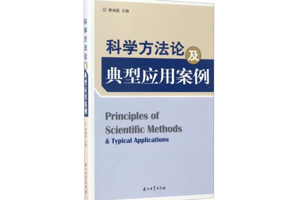 科學方法論及典型套用案例