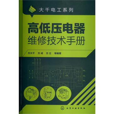 高低壓電器維修技術手冊