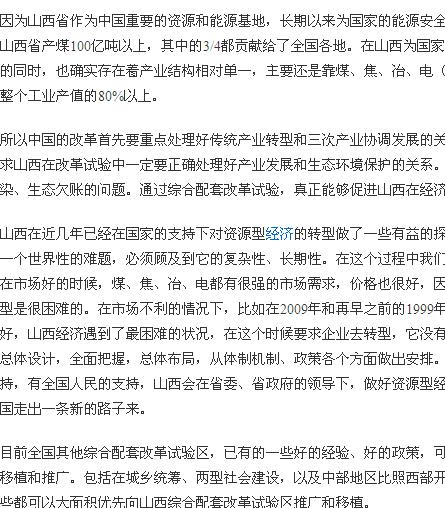 山西省國家資源型經濟轉型綜合配套改革試驗區