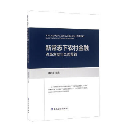 新常態下農村金融改革發展與風險監管