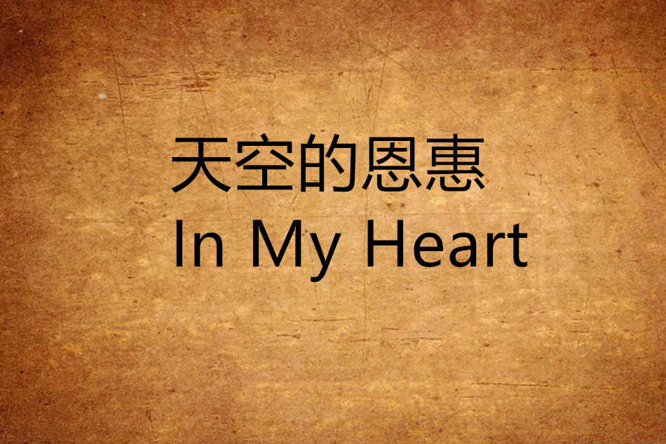 天空的恩惠In My Heart