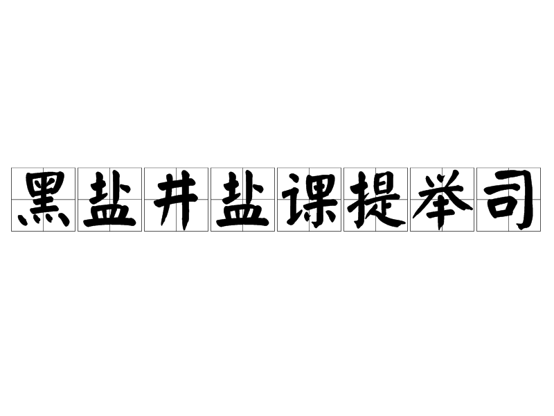 黑鹽井鹽課提舉司