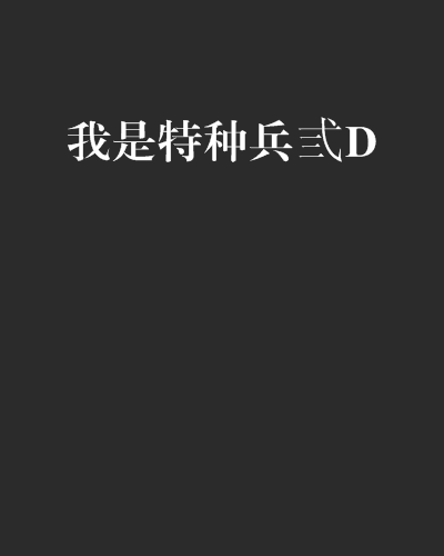 我是特種兵弎D