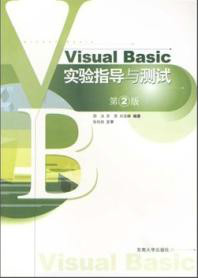 Visual Basic實驗指導與測試