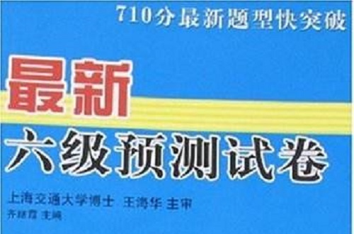 710分最新題型快突破·最新六級預測試卷