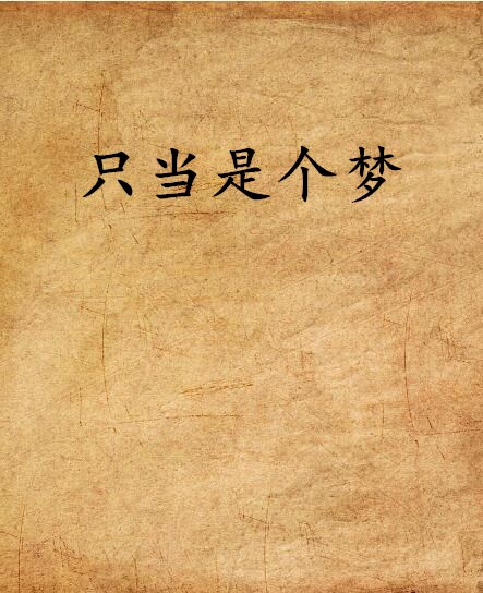 只當是個夢(網路小說)