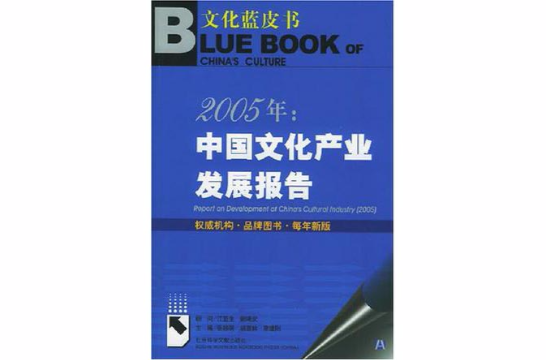 2005年中國文化產業發展報告