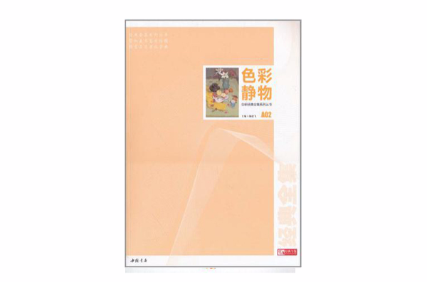 全新經典全集系列叢書色彩靜物