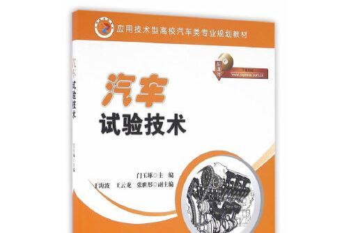 汽車試驗技術(2016年人民交通出版社出版的圖書)