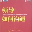 領導如何溝通(2008年人民郵電出版的圖書)