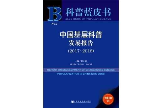 科普藍皮書：中國基層科普發展報告(2017~2018)