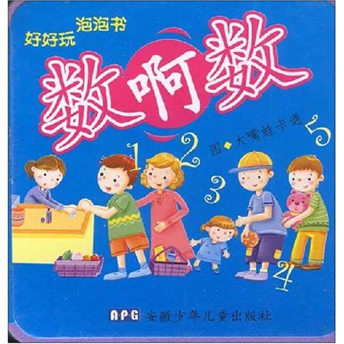 好好玩泡泡書：數啊數