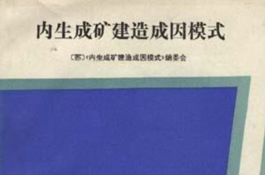 內生成礦建造成因模式