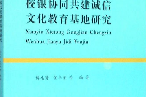校銀協同共建誠信文化教育基地研究