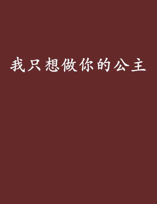 我只想做你的公主(潘朵拉的小說)