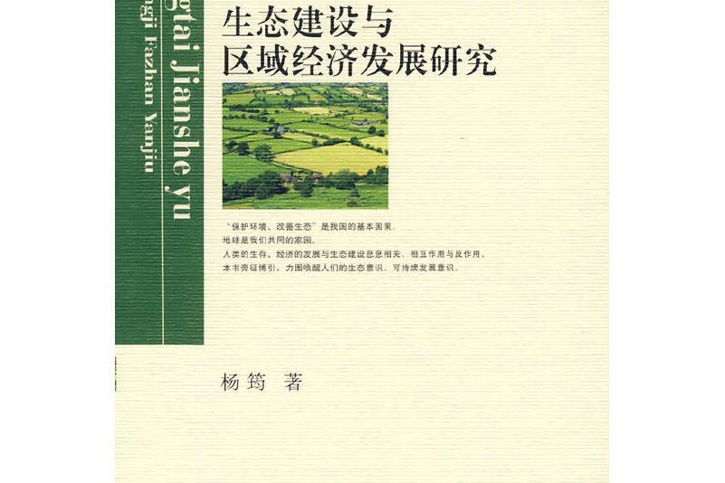 生態建設與區域經濟發展研究