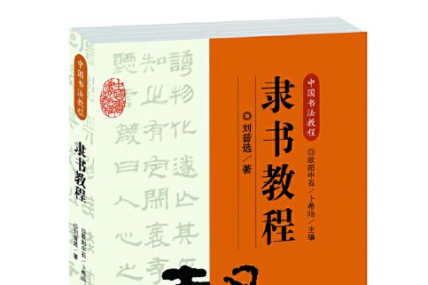 中國書法教程·隸書教程