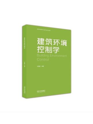 建築環境控制學(2023年同濟大學出版社出版的圖書)