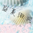 tfboys之盛夏微風