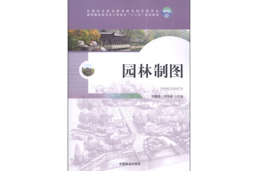 園林製圖(2014年中國林業出版社出版的圖書)