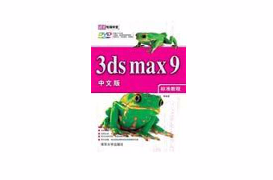 3DS MAX 9中文版標準教程