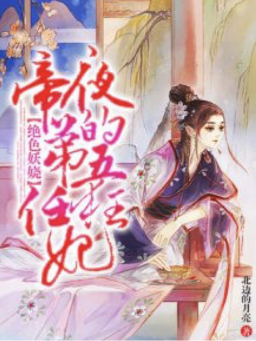 絕色妖嬈：夜帝的第五任狂妃[精品](絕色妖嬈：夜帝的第五任狂妃)