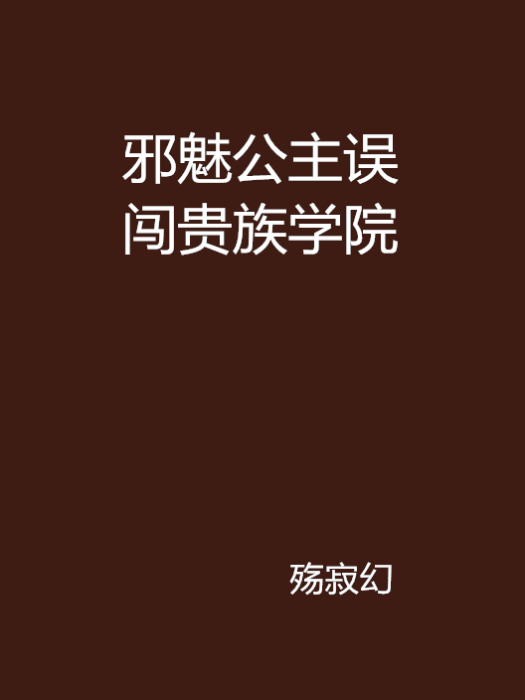 邪魅公主誤闖貴族學院