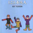 1.2.3.木頭人(幾米著圖書)