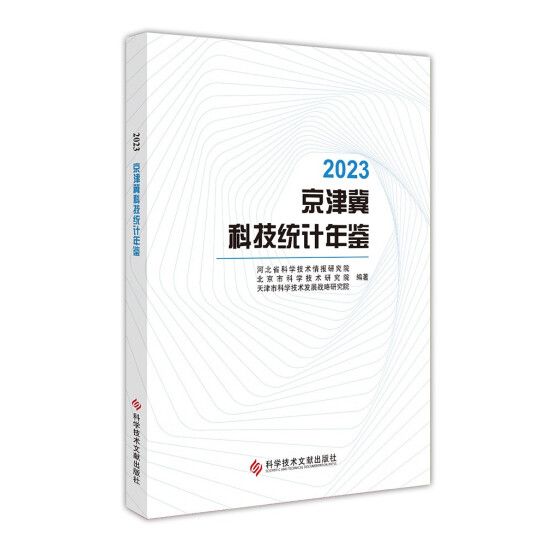 2023京津冀科技統計年鑑