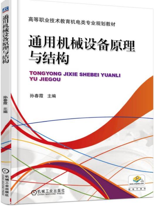 通用機械設備原理與結構