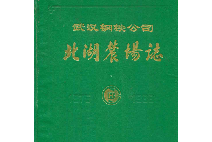 武漢鋼鐵公司北湖農場志(1975-1988)