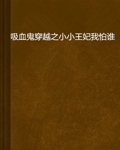 吸血鬼穿越之小小王妃我怕誰