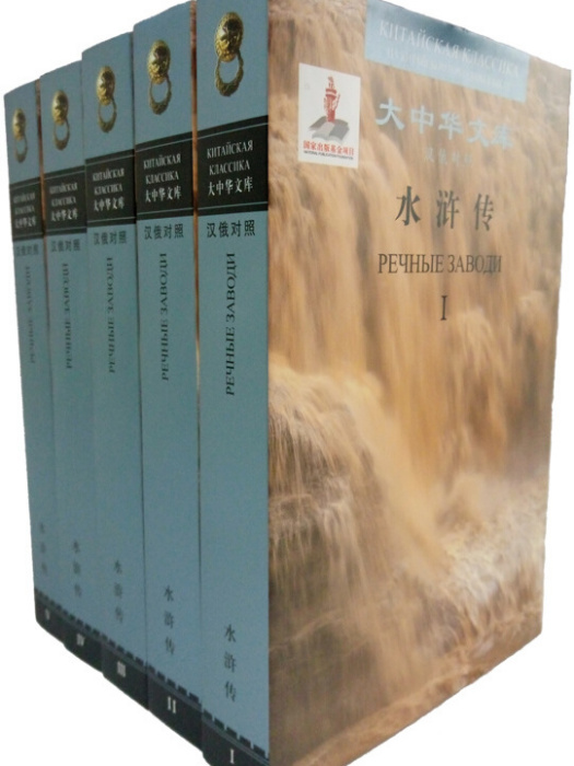 大中華文庫：水滸傳（漢俄對照套裝1-5冊）