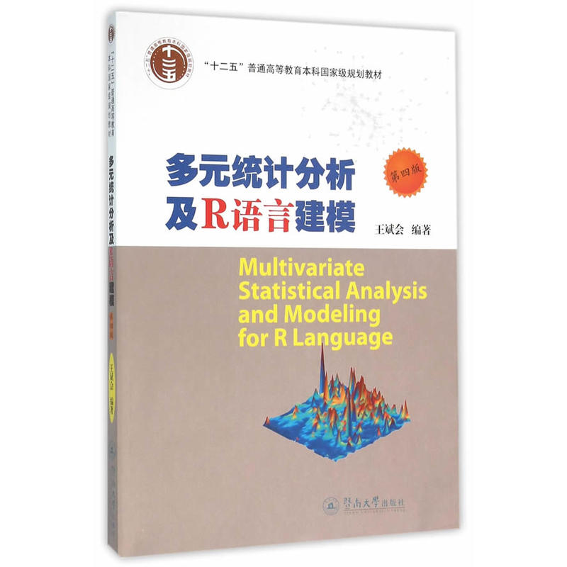 多元統計分析及R語言建模（第四版）