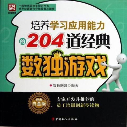 培養學習套用能力的204道經典數獨遊戲(2013年中國工人出版社出版的圖書)